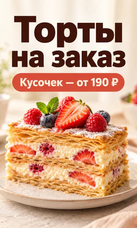 Баннер РСЯ 240×400 кондитерской: «Торты на заказ», «Кусочек — от 190 ₽»
